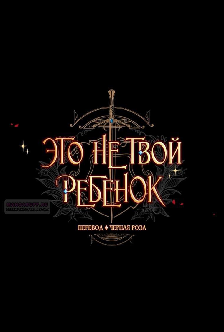 Манга Это не твой ребёнок - Глава 85 Страница 1