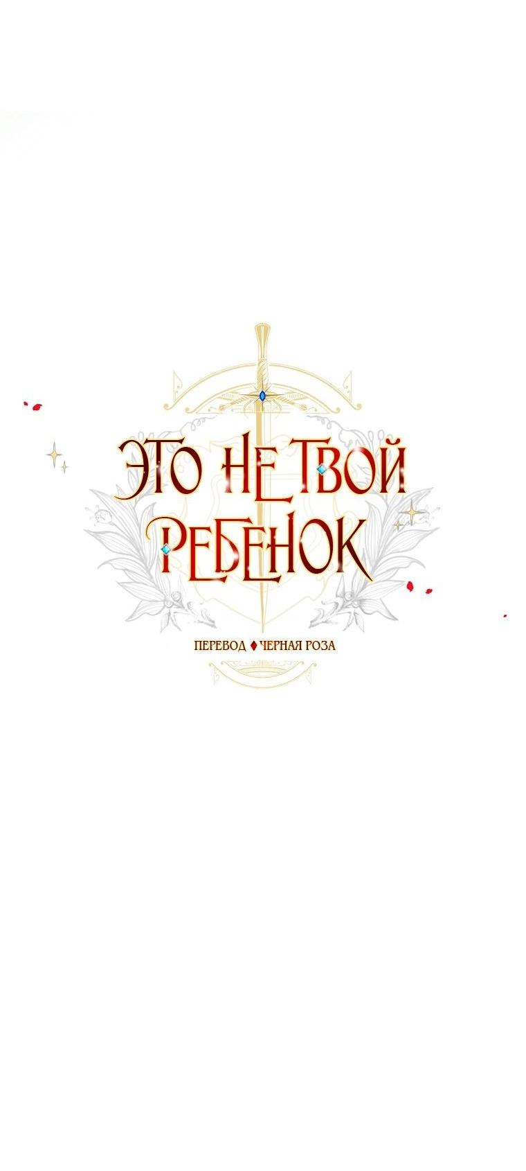 Манга Это не твой ребёнок - Глава 81 Страница 23