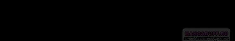 Манга Это не твой ребёнок - Глава 76 Страница 73