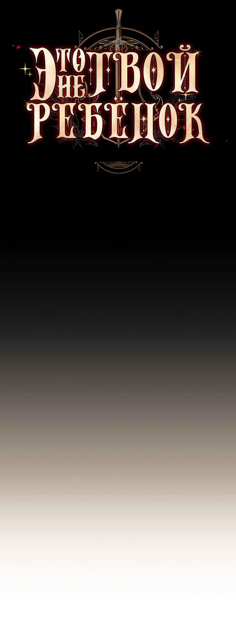 Манга Это не твой ребёнок - Глава 59 Страница 24