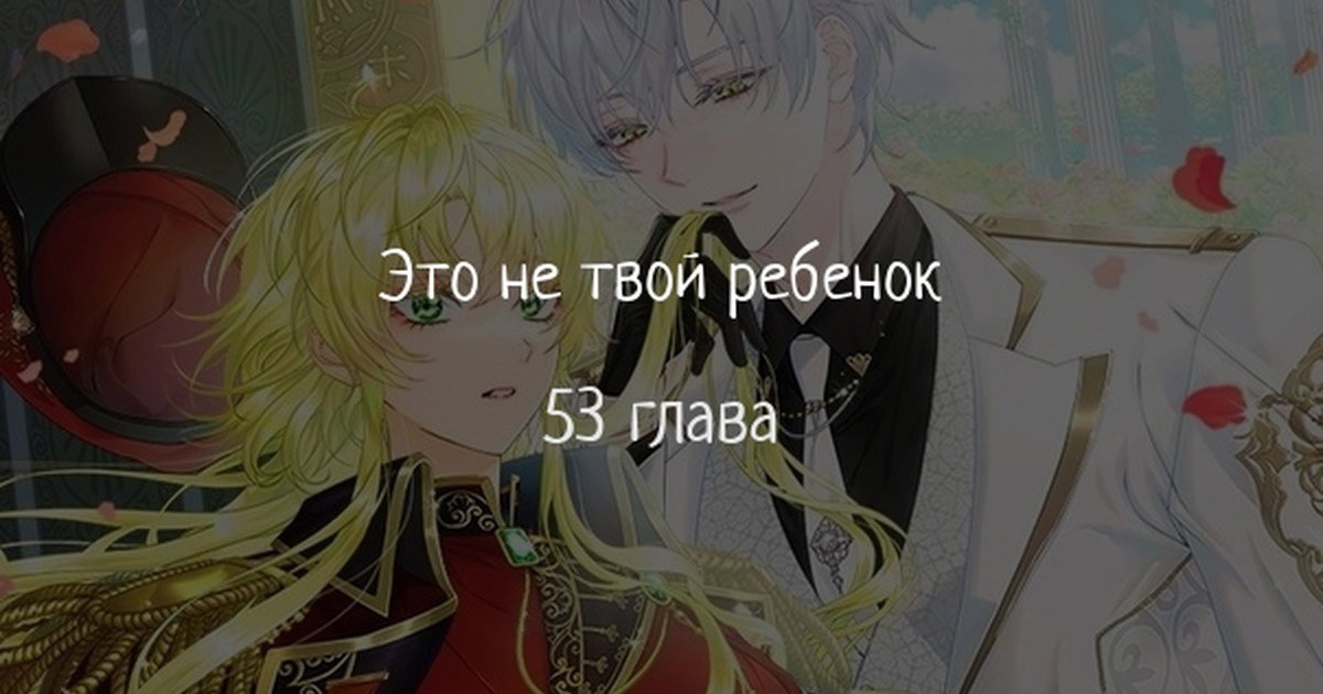 Манга Это не твой ребёнок - Глава 53 Страница 1