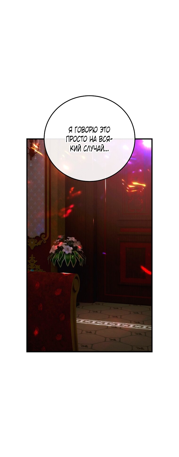 Манга Это не твой ребёнок - Глава 119 Страница 36