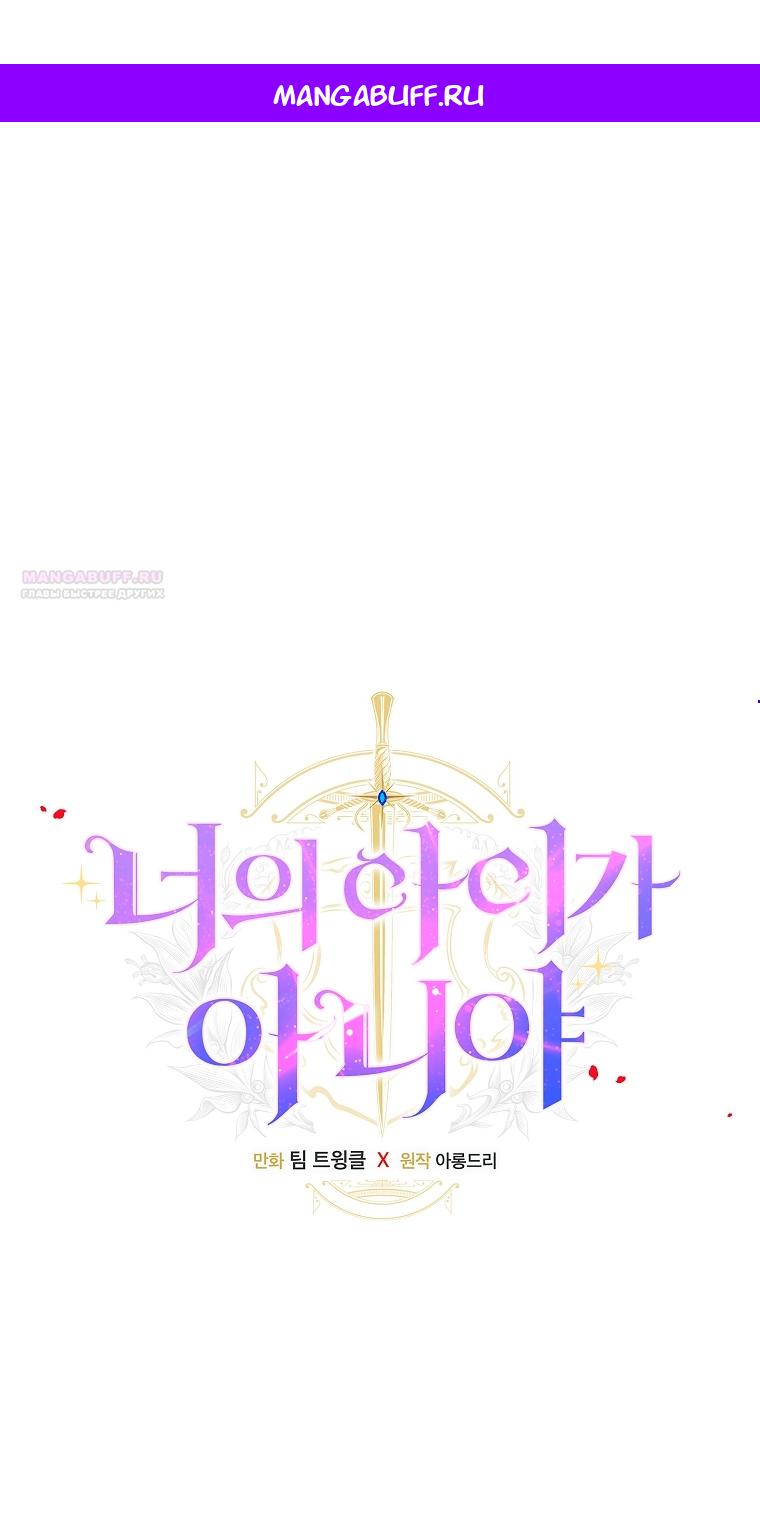 Манга Это не твой ребёнок - Глава 119 Страница 1