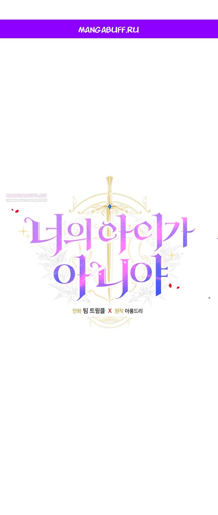 Манга Это не твой ребёнок - Глава 120 Страница 1