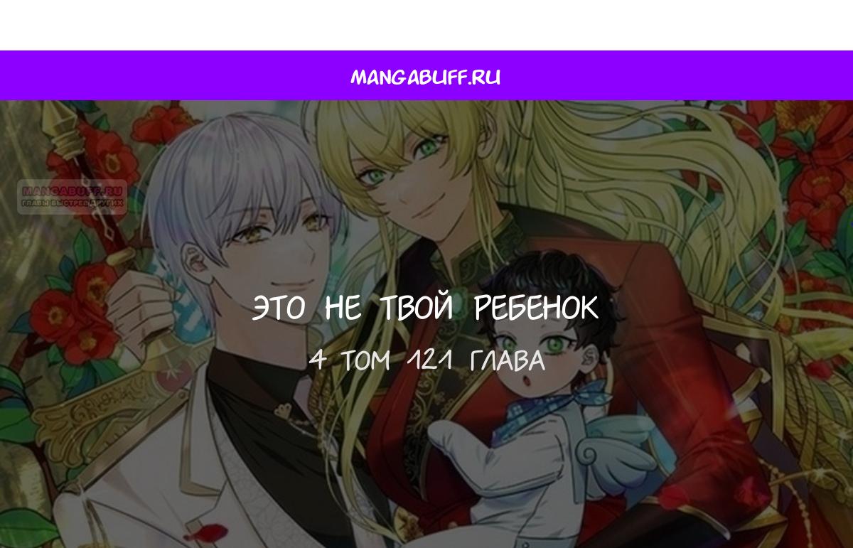 Манга Это не твой ребёнок - Глава 121 Страница 1