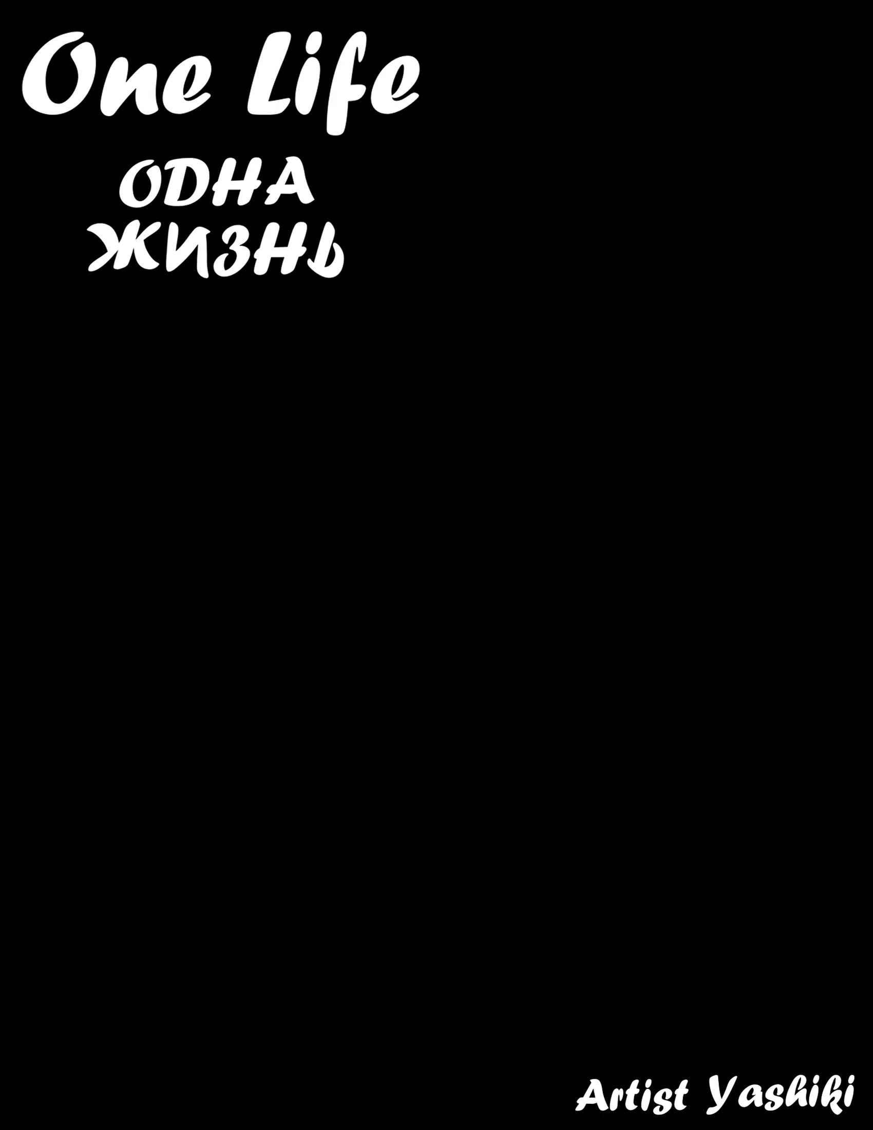 Манга Одна жизнь - Глава 1 Страница 3
