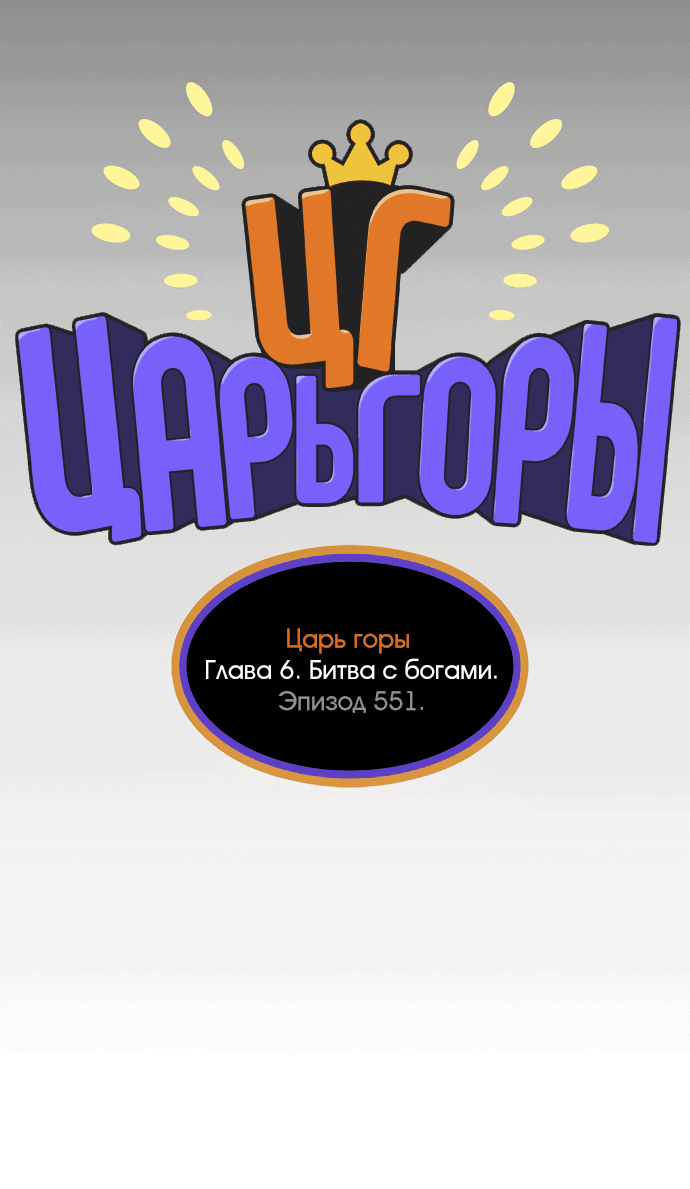 Манга Царь горы - Глава 551 Страница 8