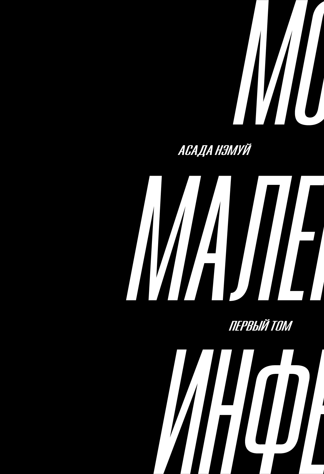 Манга Моё маленькое инферно - Глава 1 Страница 4