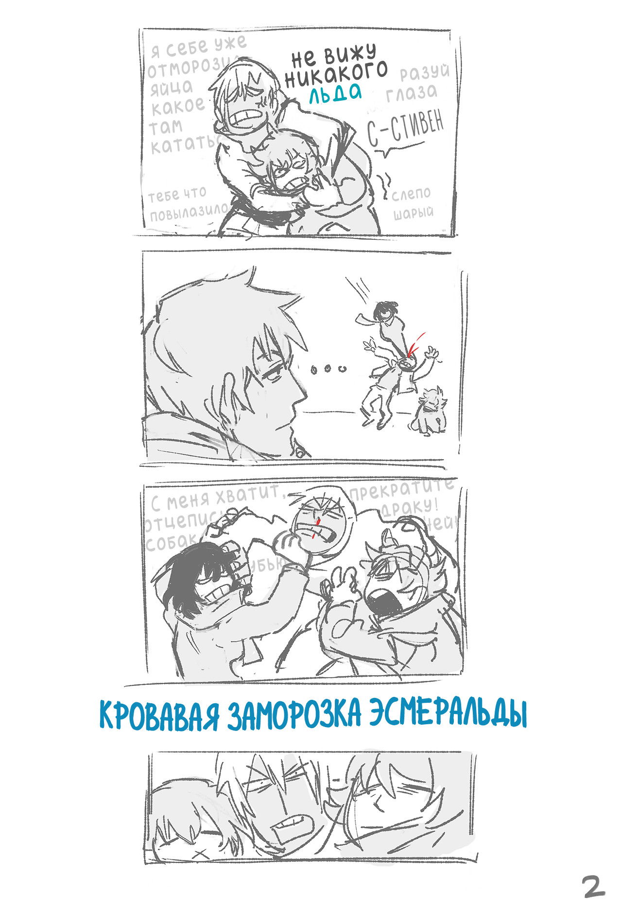 Манга Фронт кровавой блокады – мини-комиксы от SYD - Глава 1 Страница 2
