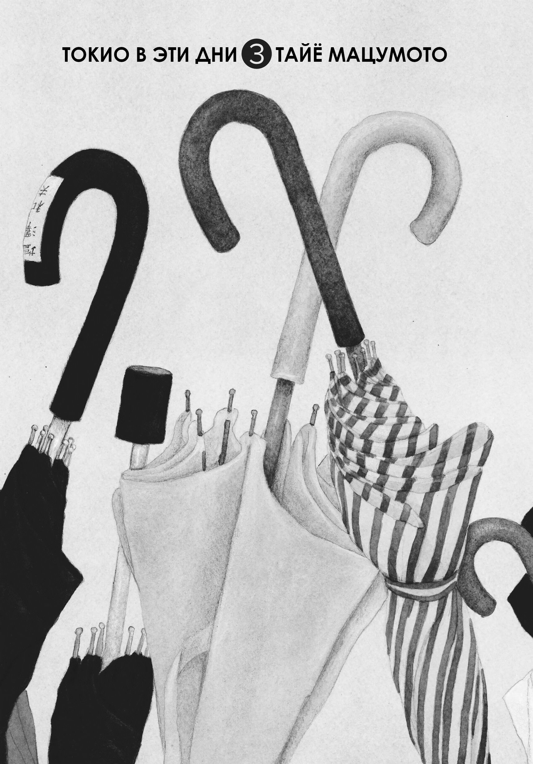 Манга Токио вчера - Глава 17 Страница 2