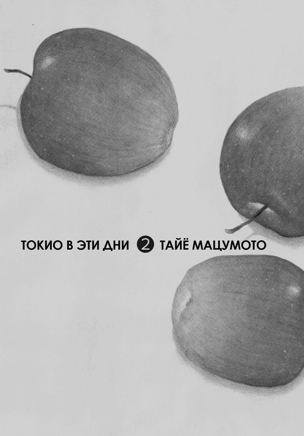 Манга Токио вчера - Глава 9 Страница 2