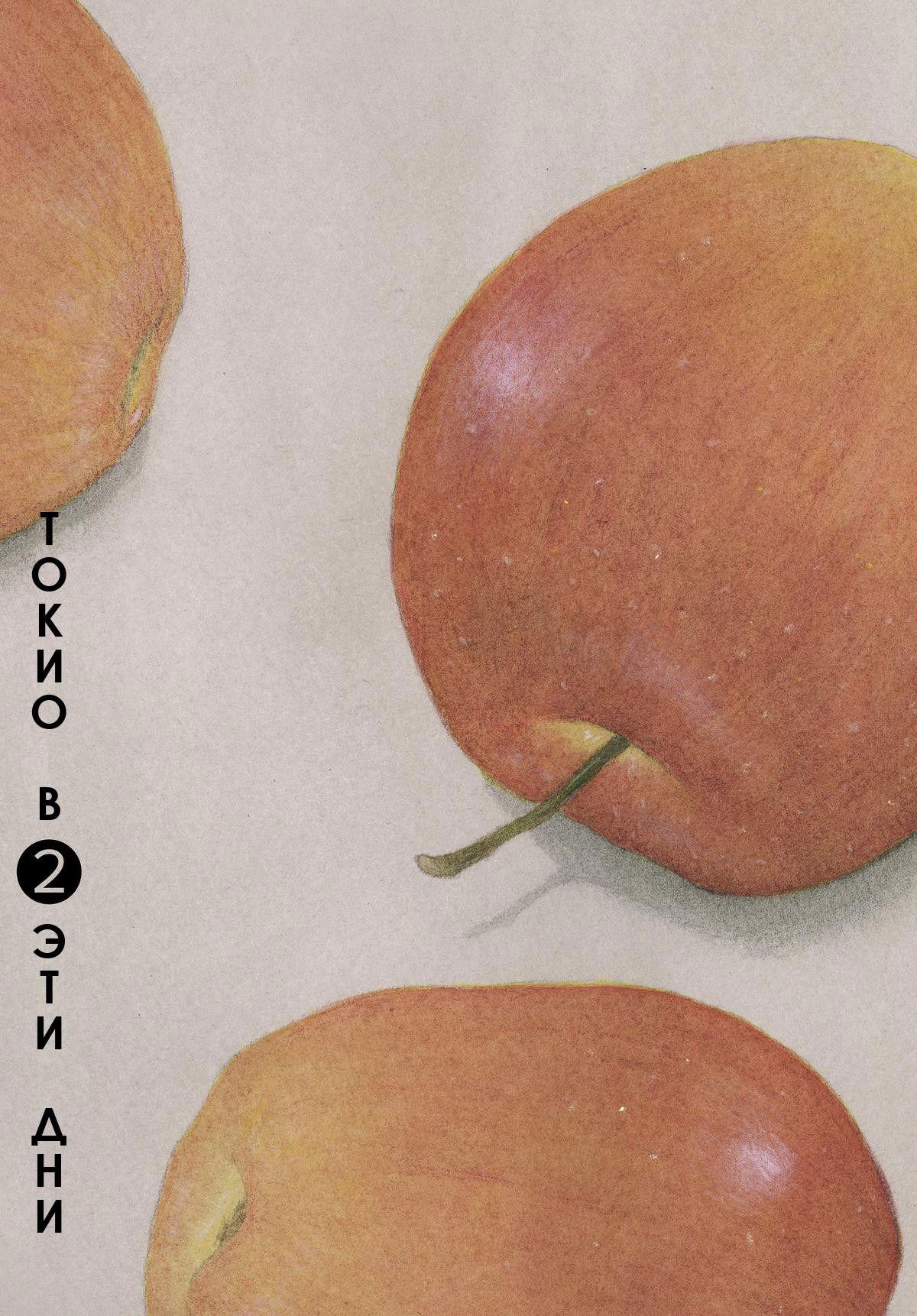 Манга Токио вчера - Глава 9 Страница 1