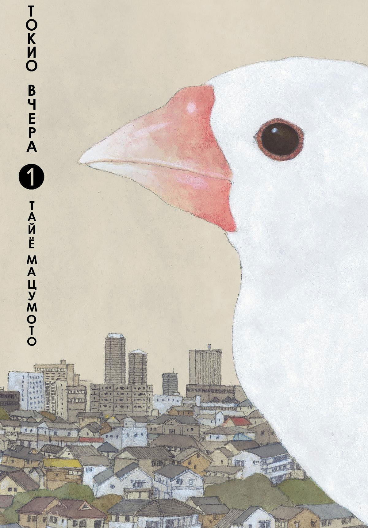 Манга Токио вчера - Глава 1 Страница 1