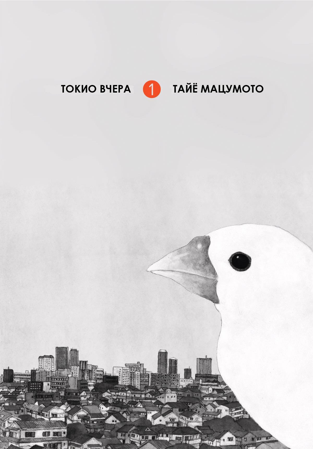 Манга Токио вчера - Глава 1 Страница 2