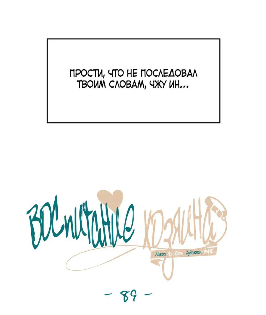 Манга Воспитание хозяина - Глава 89 Страница 37