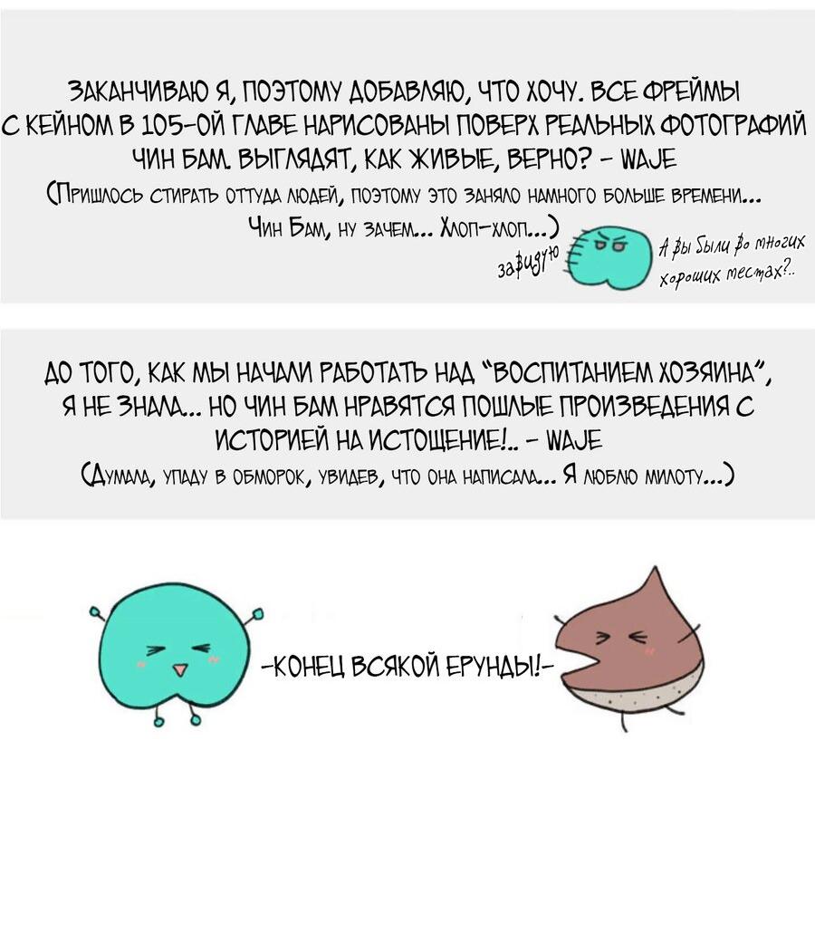 Манга Воспитание хозяина - Глава 107.5 Страница 63