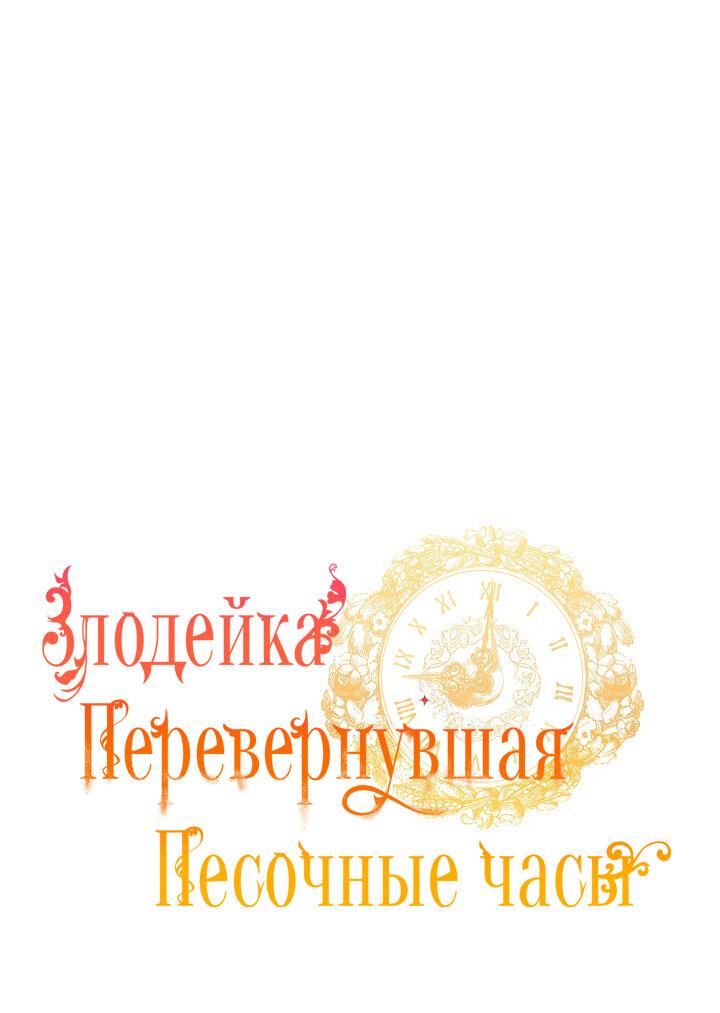 Манга Злодейка, перевернувшая песочные часы - Глава 119 Страница 1