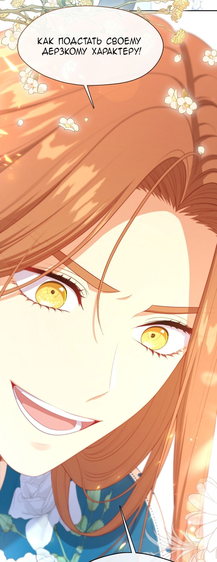 Манга Берегись этой чертовки! - Глава 129 Страница 45