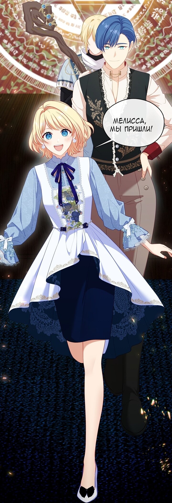 Манга Берегись этой чертовки! - Глава 129 Страница 78