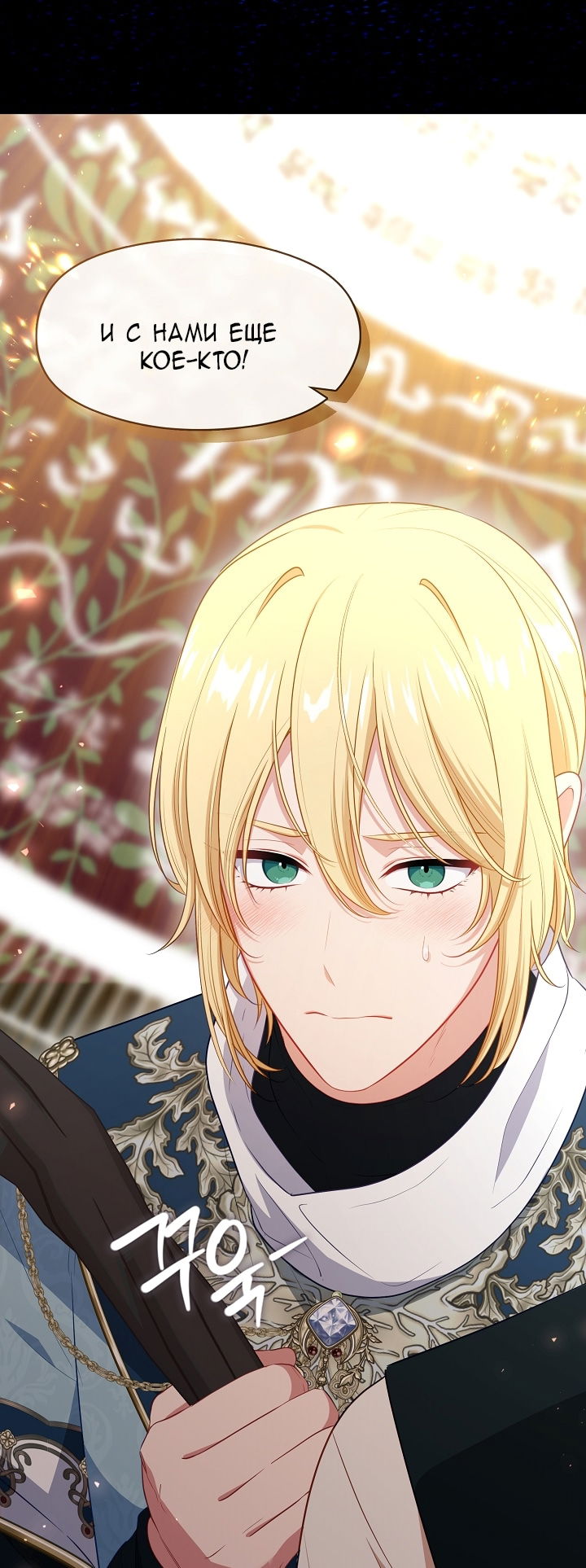 Манга Берегись этой чертовки! - Глава 129 Страница 79