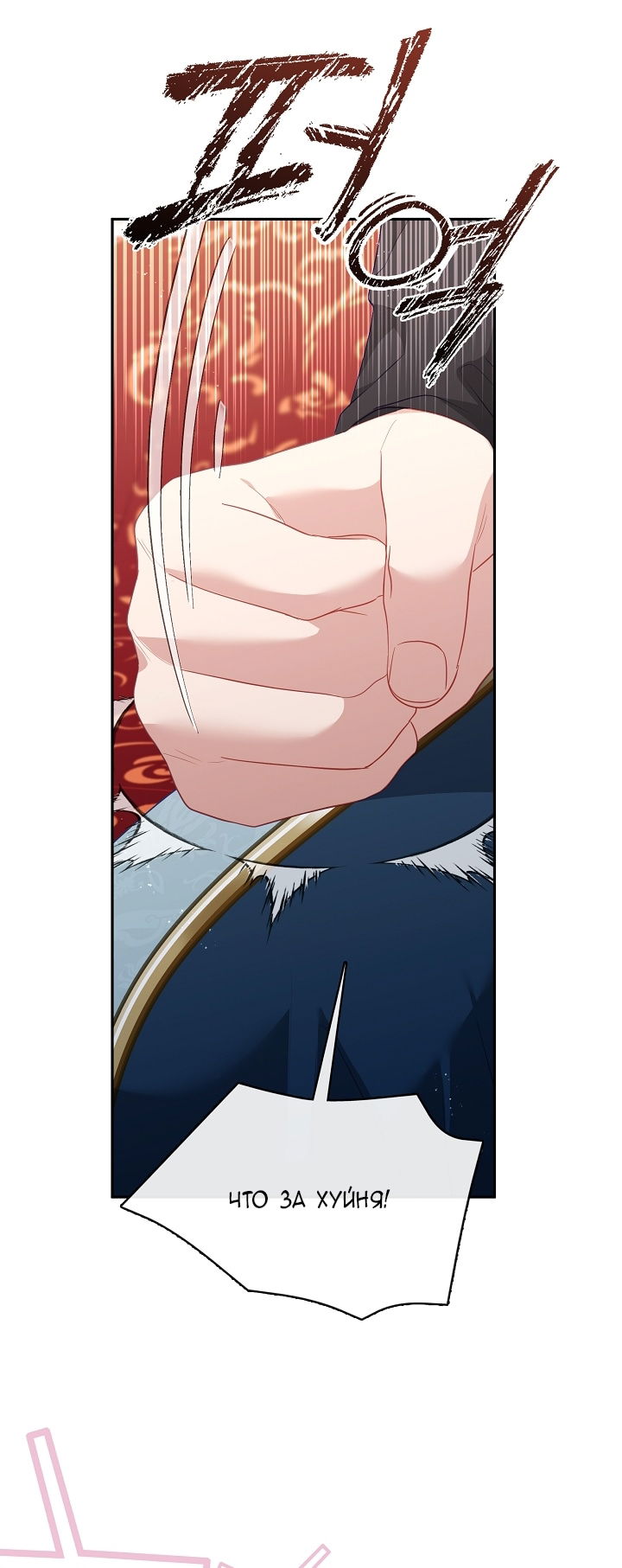 Манга Берегись этой чертовки! - Глава 130 Страница 46
