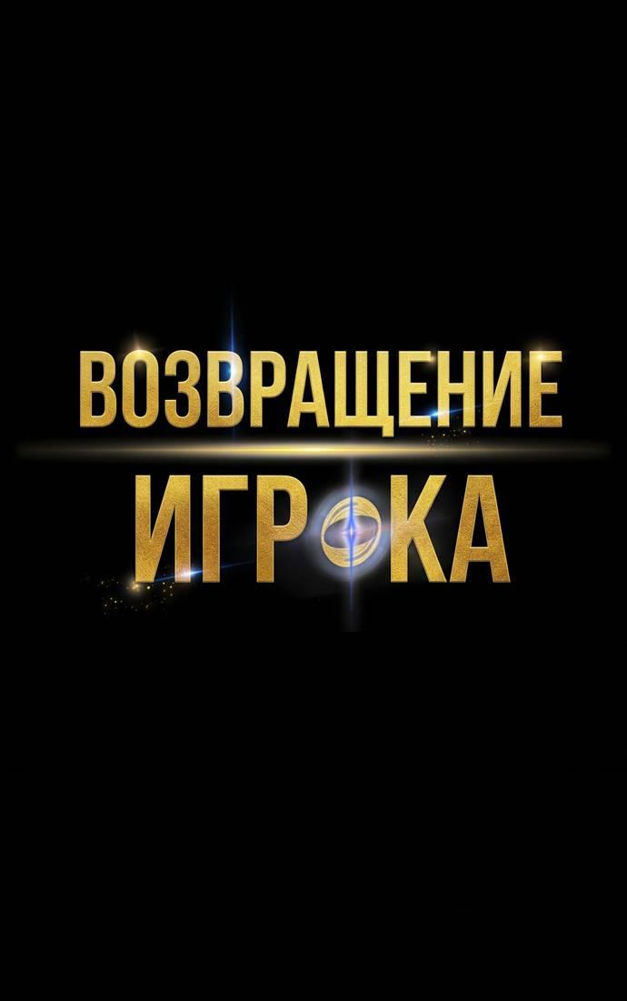 Манга Возвращение игрока - Глава 216 Страница 1