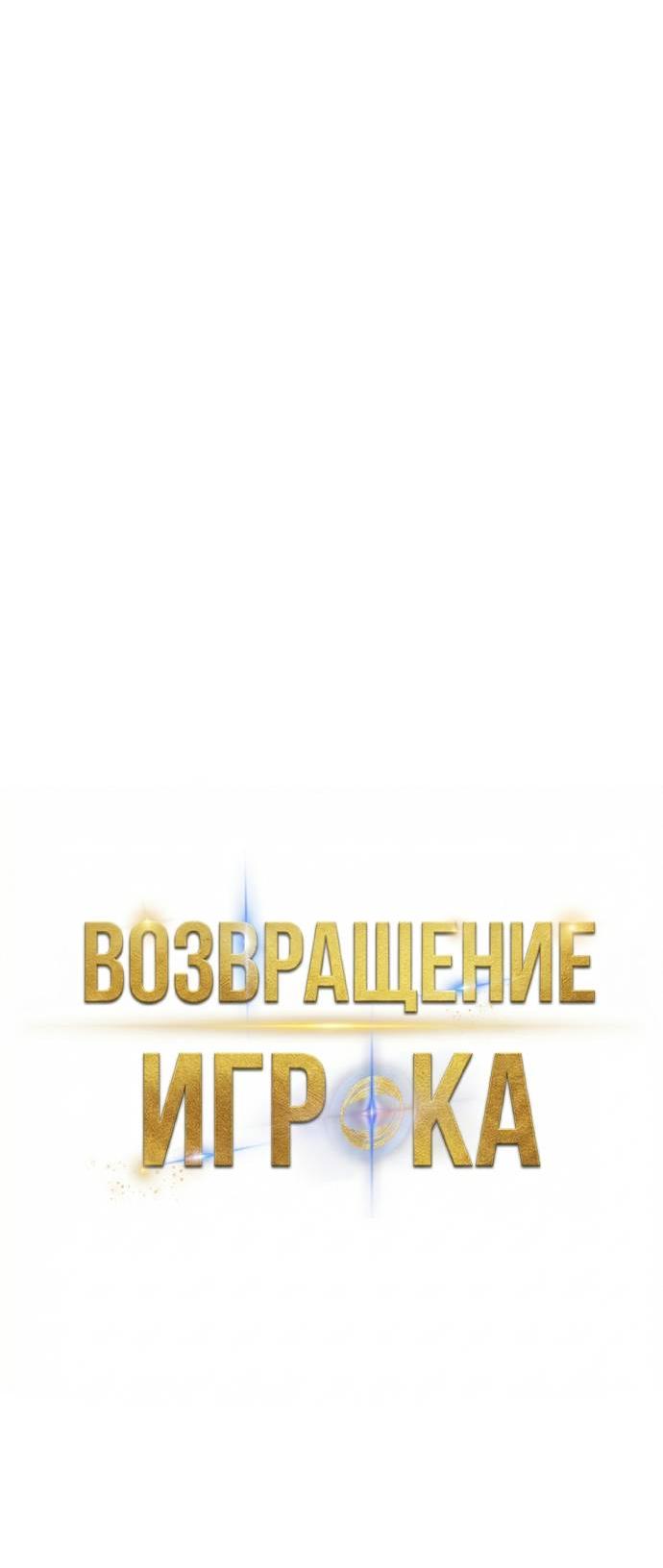 Манга Возвращение игрока - Глава 217 Страница 24
