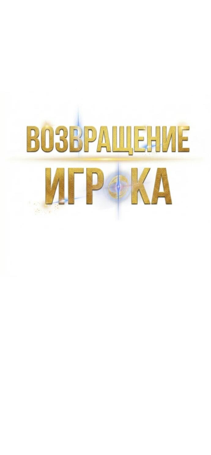 Манга Возвращение игрока - Глава 220 Страница 21