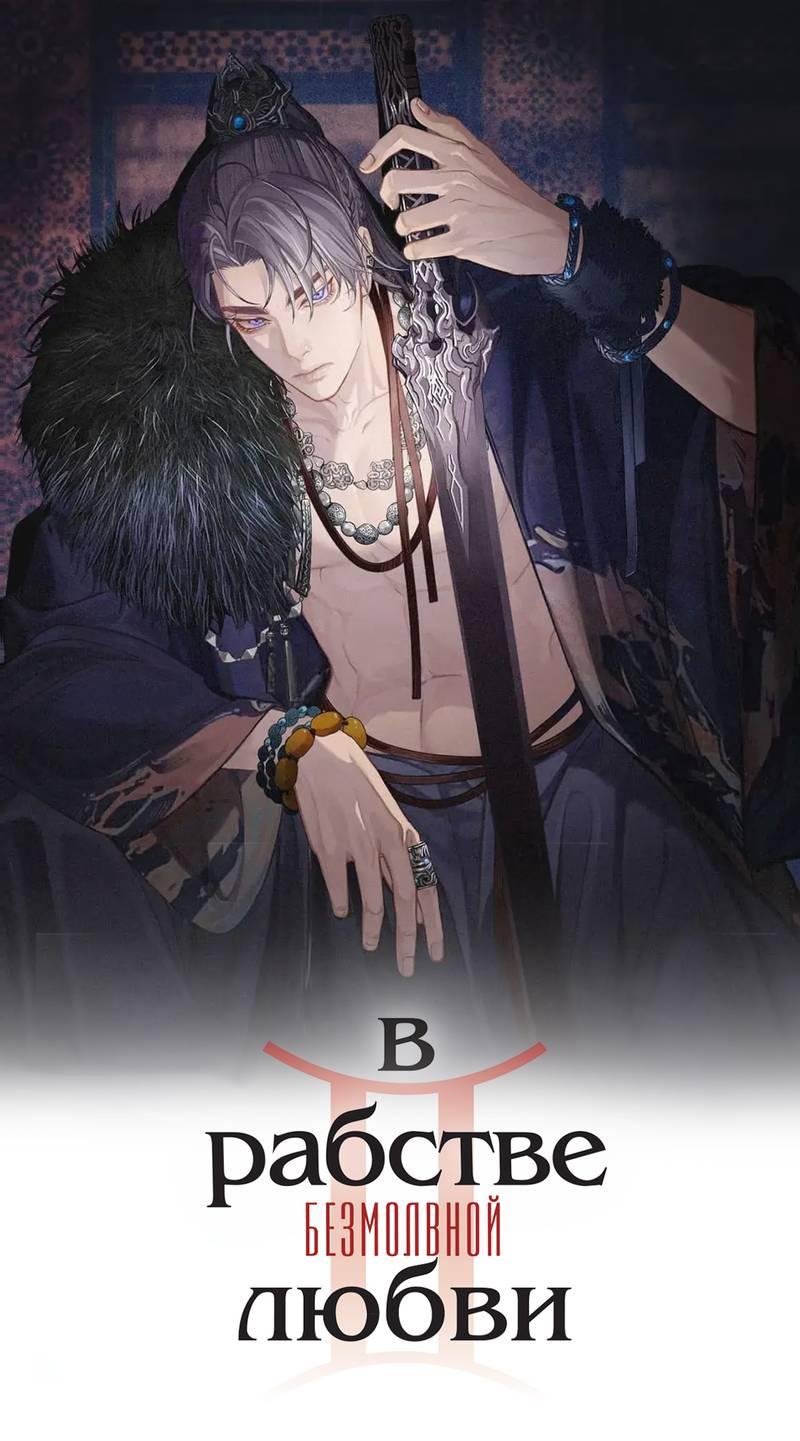 Манга В рабстве безмолвной любви - Глава 158 Страница 1