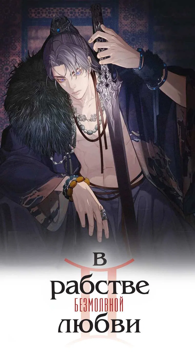 Манга В рабстве безмолвной любви - Глава 167 Страница 1