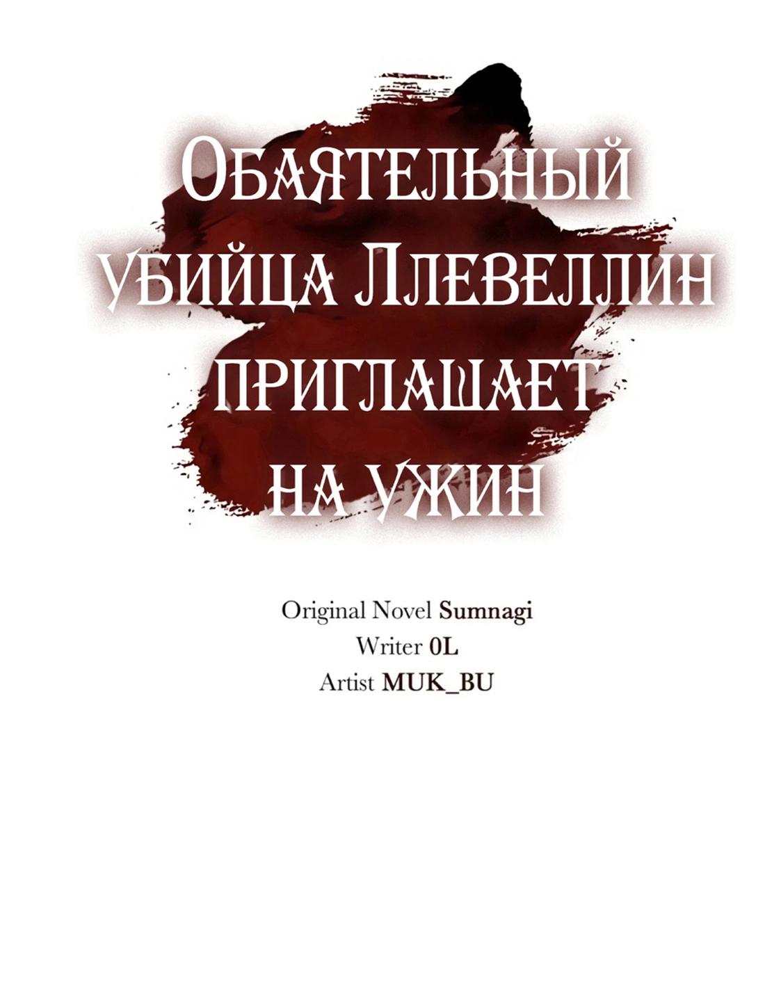 Манга Обаятельный убийца Ллевеллин приглашает на ужин - Глава 89 Страница 65