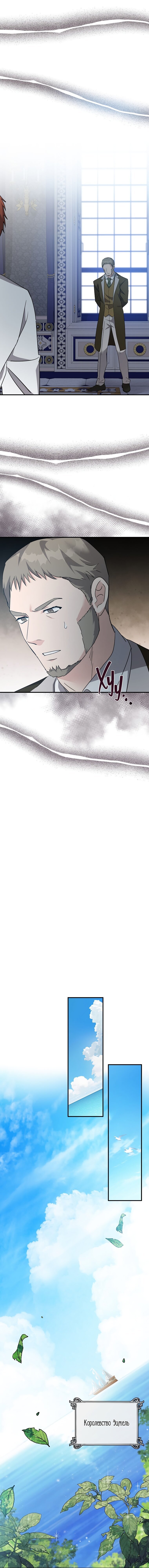 Манга Вторая жизнь злодейки - Глава 136 Страница 12