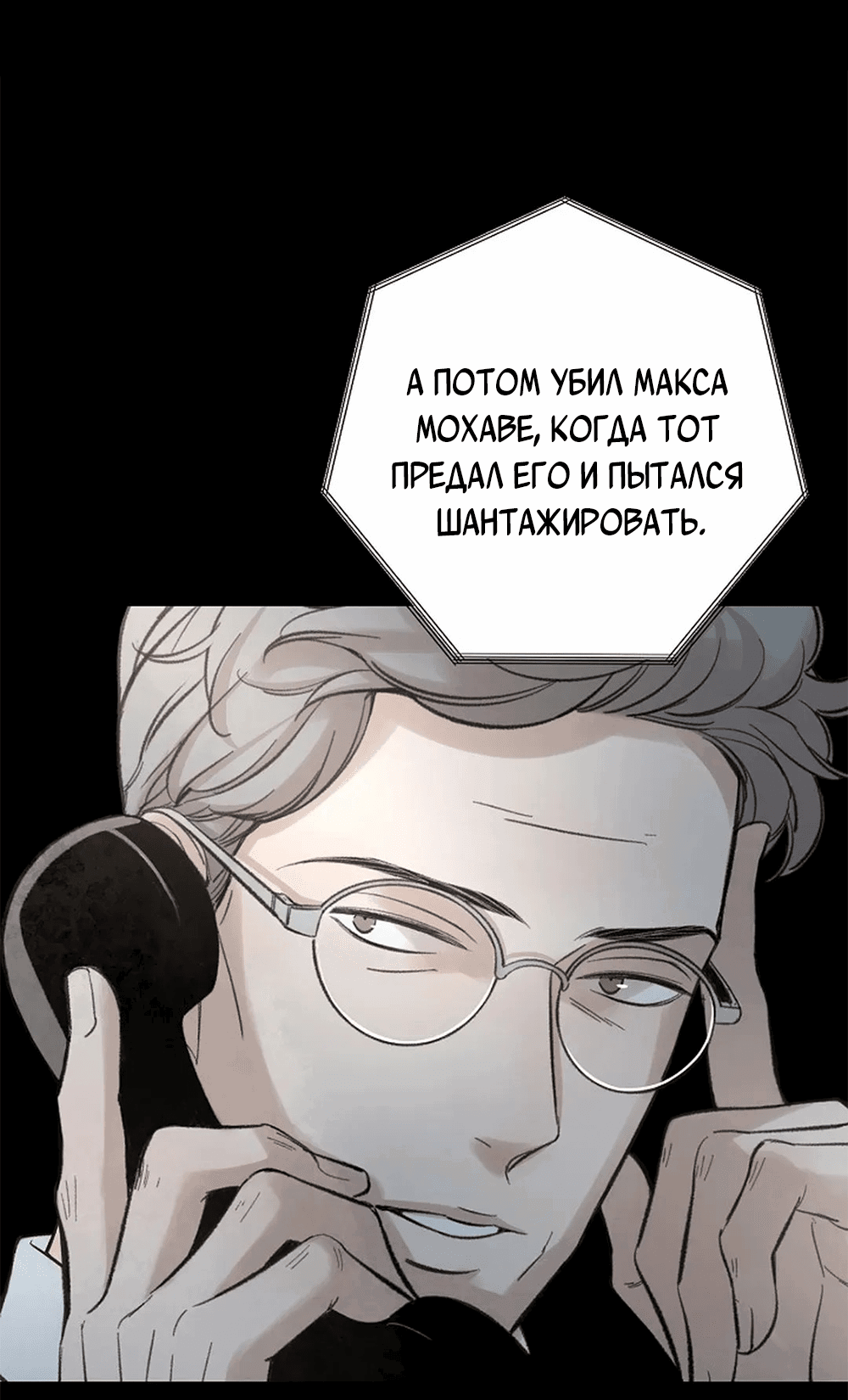 Манга Дело Макса Мохаве - Глава 68 Страница 152