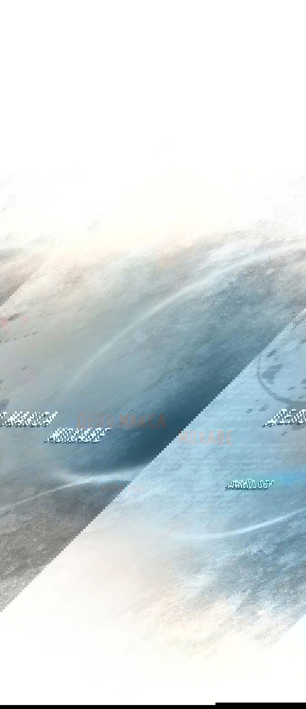 Манга Дело Макса Мохаве - Глава 68 Страница 91