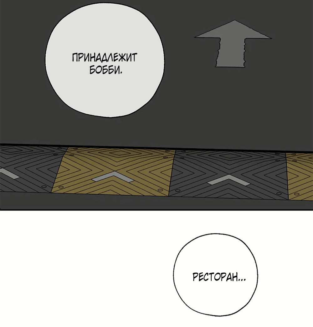 Манга Дело Макса Мохаве - Глава 67 Страница 147