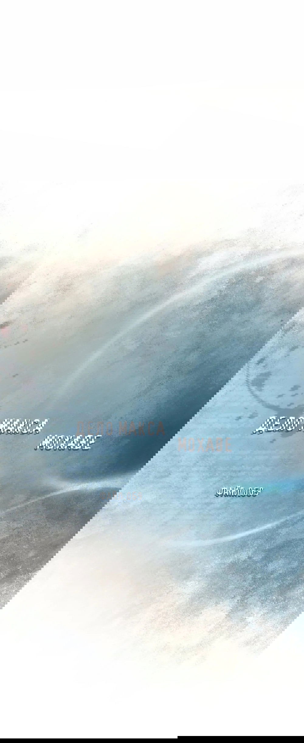 Манга Дело Макса Мохаве - Глава 69 Страница 152