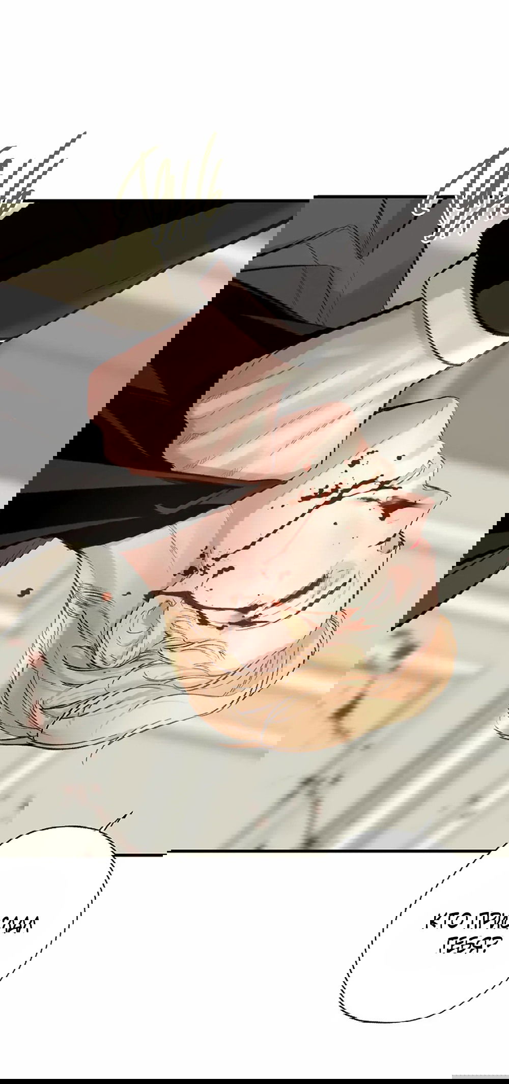 Манга Дело Макса Мохаве - Глава 69 Страница 235