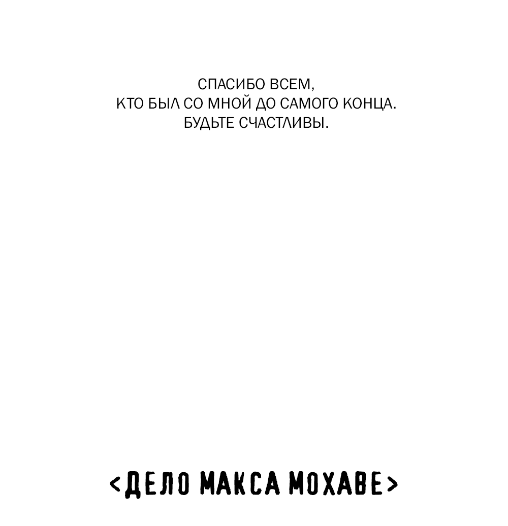 Манга Дело Макса Мохаве - Глава 82 Страница 25