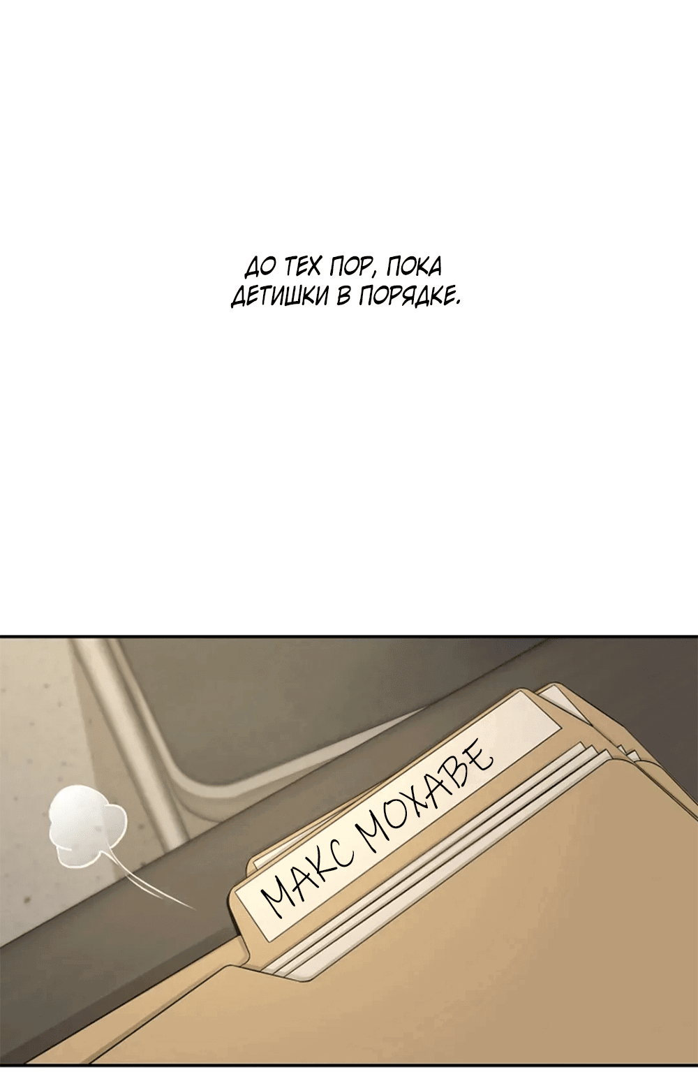 Манга Дело Макса Мохаве - Глава 81 Страница 192