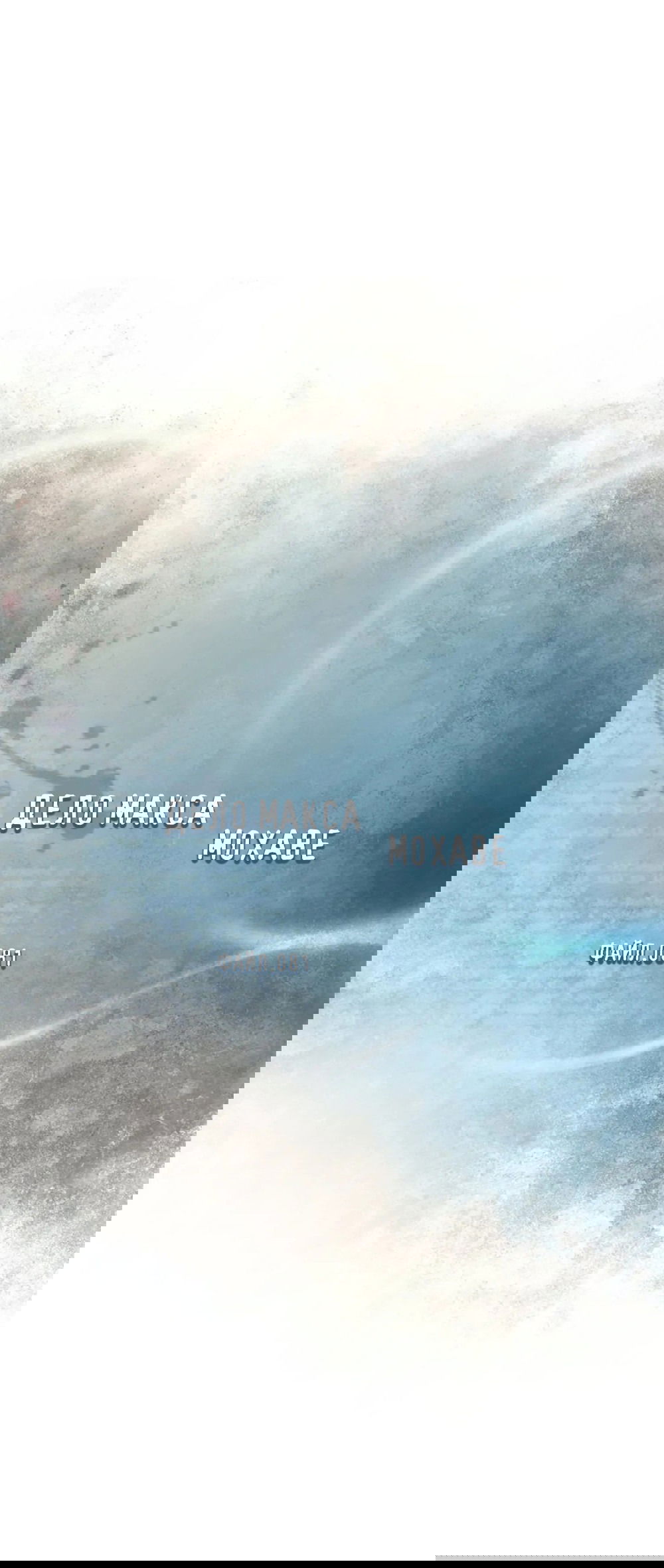 Манга Дело Макса Мохаве - Глава 81 Страница 35