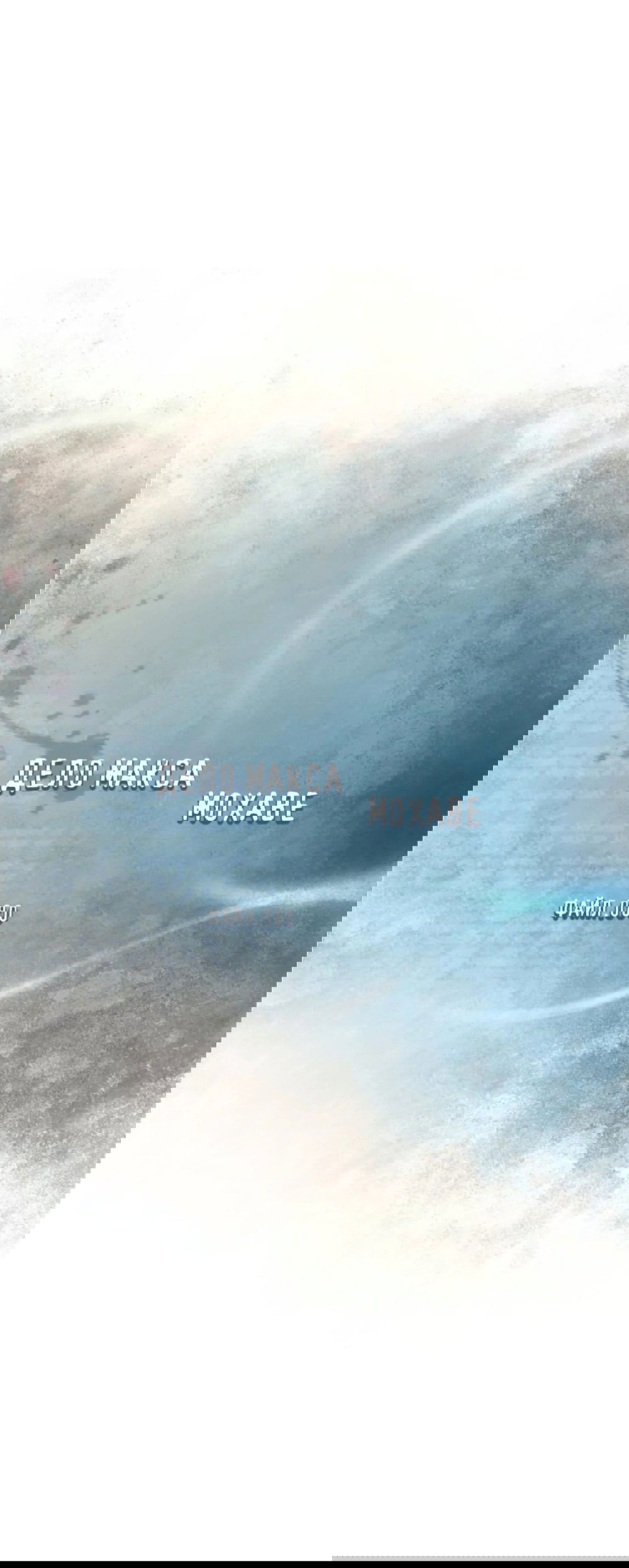 Манга Дело Макса Мохаве - Глава 80 Страница 42