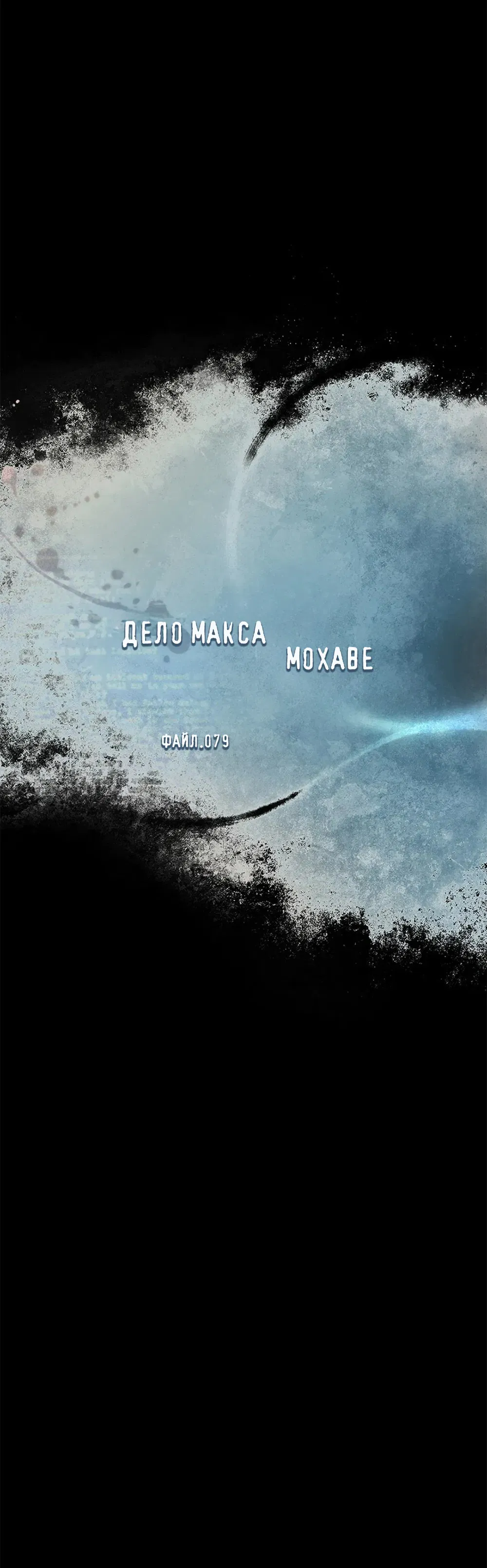 Манга Дело Макса Мохаве - Глава 79 Страница 53