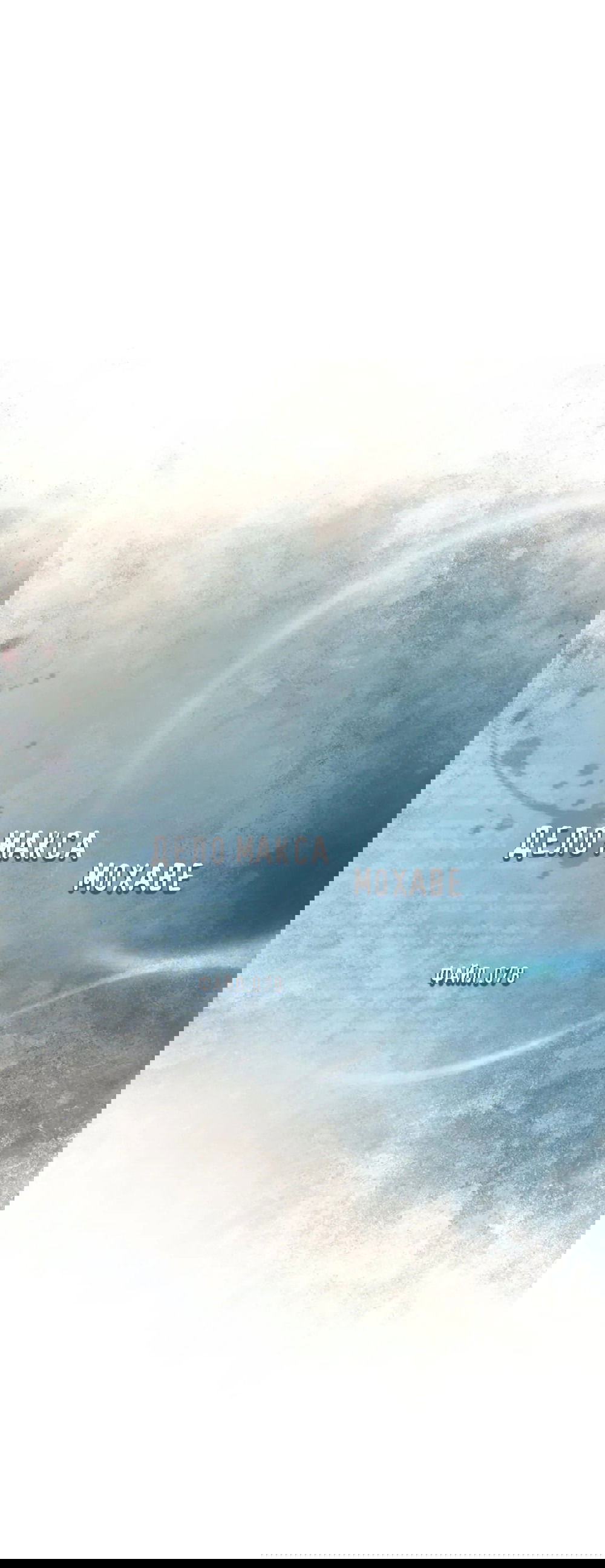 Манга Дело Макса Мохаве - Глава 78 Страница 45