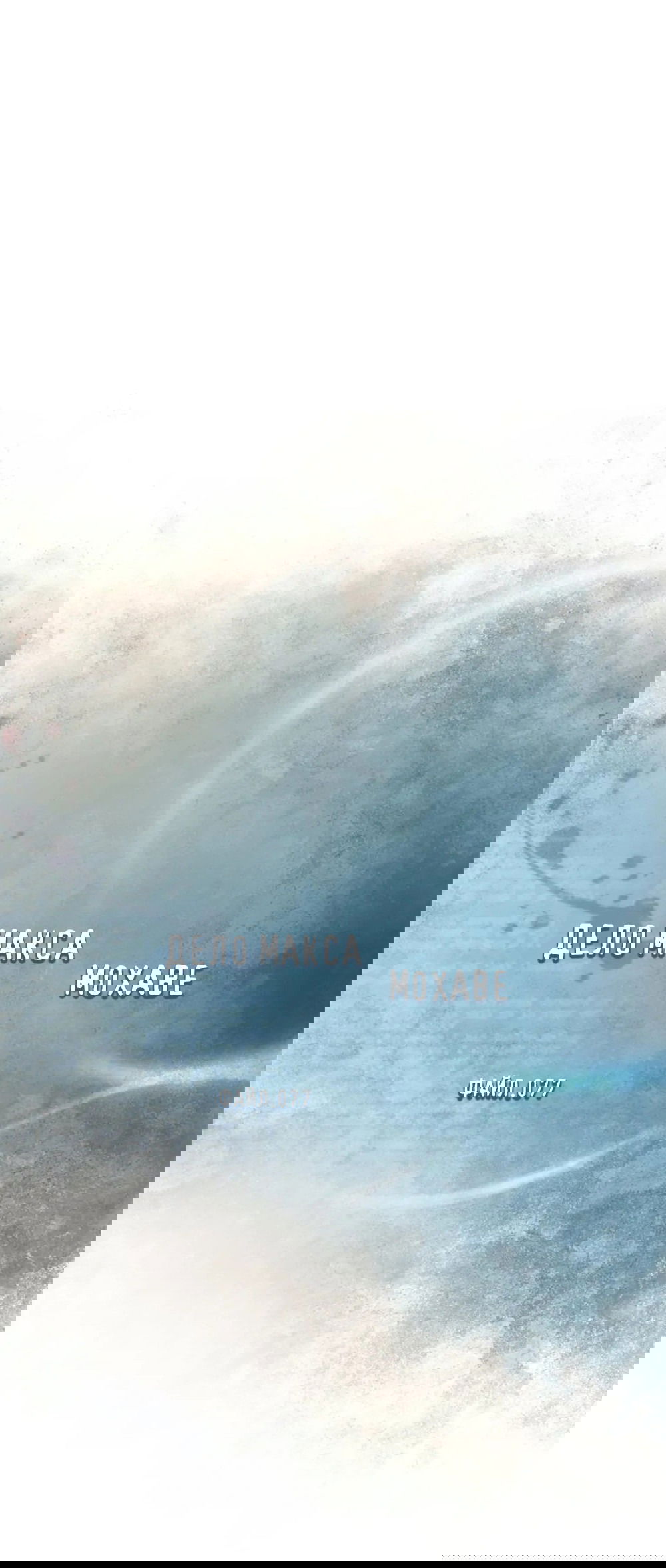 Манга Дело Макса Мохаве - Глава 77 Страница 2