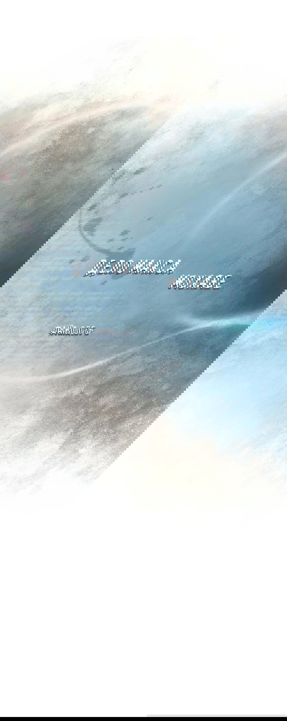 Манга Дело Макса Мохаве - Глава 76 Страница 12