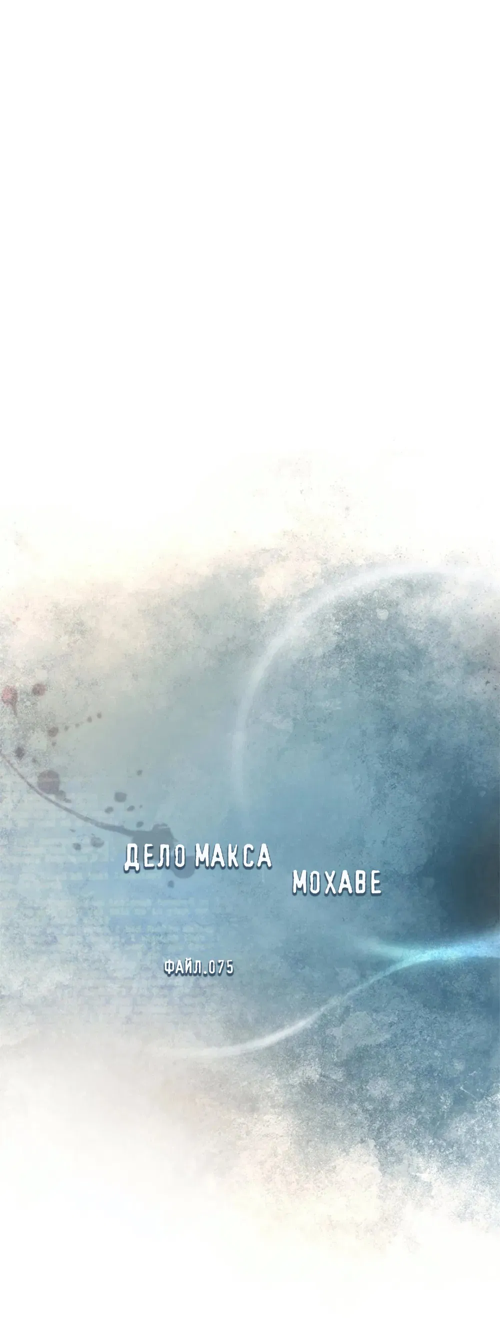 Манга Дело Макса Мохаве - Глава 75 Страница 2