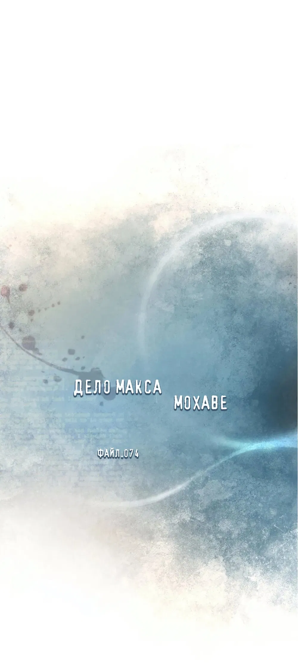 Манга Дело Макса Мохаве - Глава 74 Страница 2