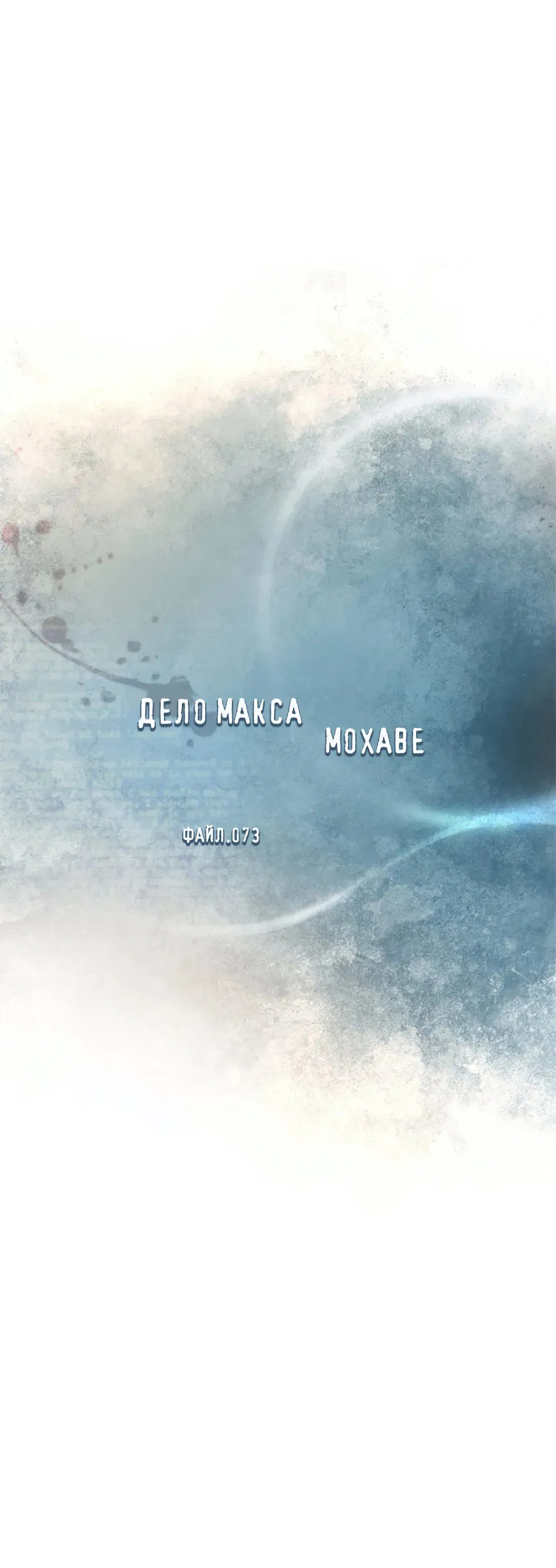 Манга Дело Макса Мохаве - Глава 73 Страница 33