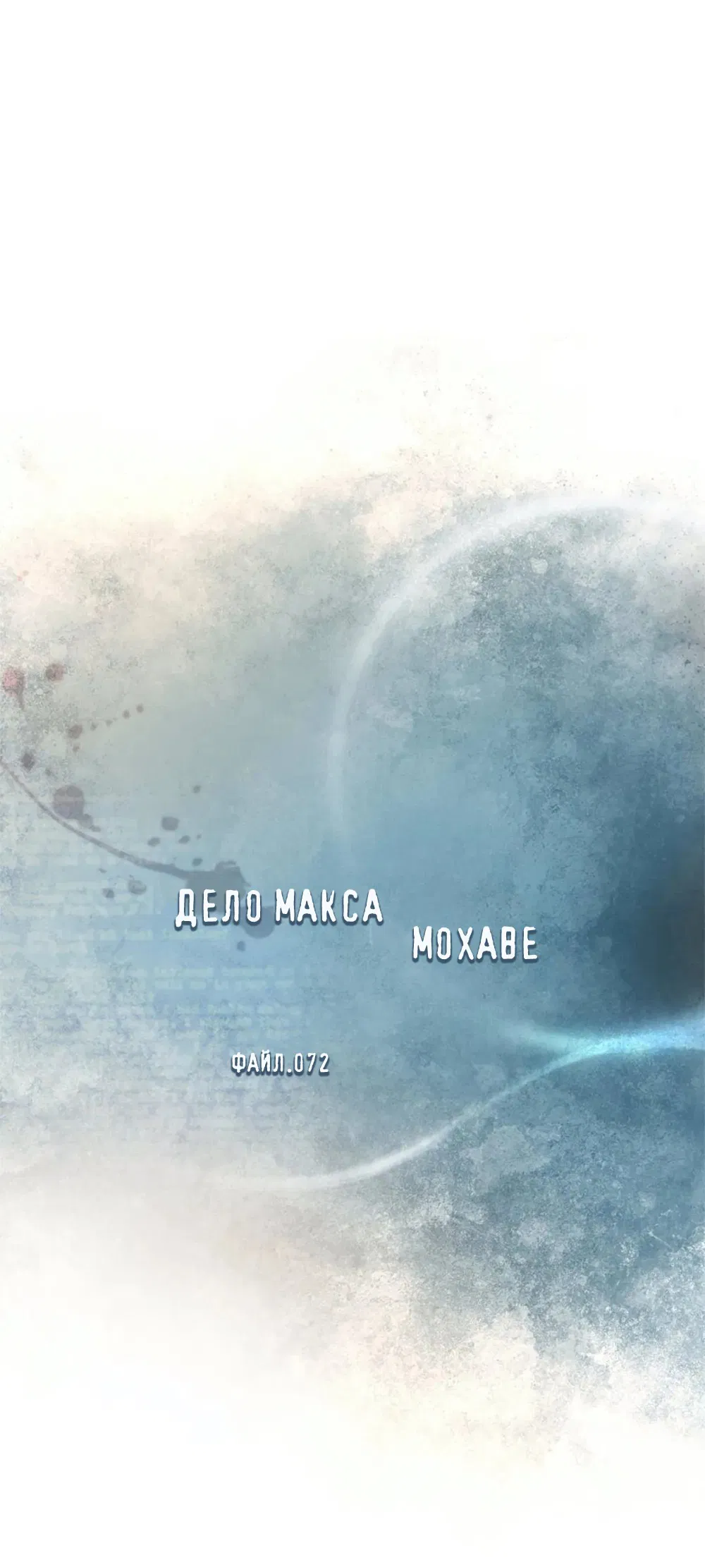 Манга Дело Макса Мохаве - Глава 72 Страница 62