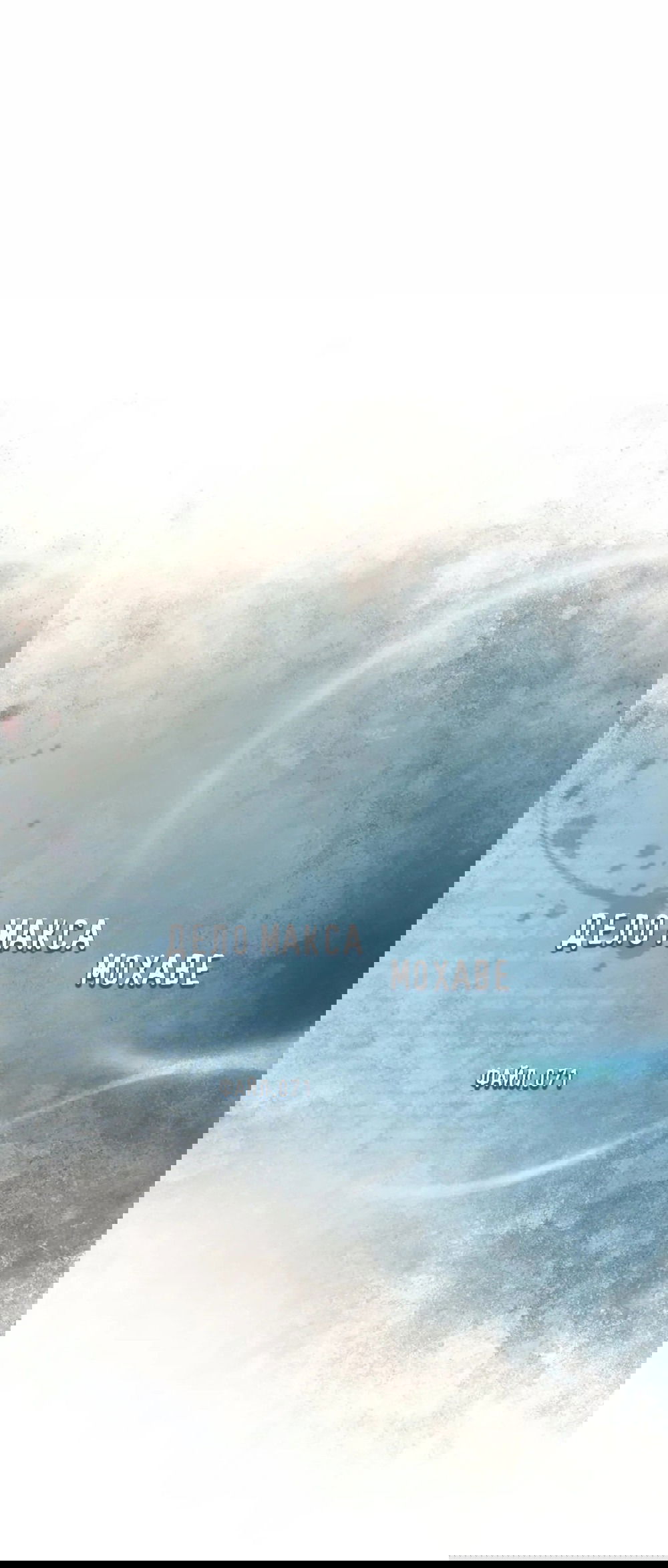 Манга Дело Макса Мохаве - Глава 71 Страница 64